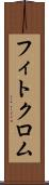 フィトクロム Scroll