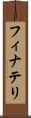 フィナテリ Scroll