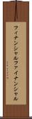 フィナンシャル Scroll