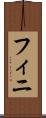 フィニ Scroll