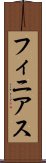 フィニアス Scroll