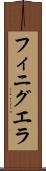 フィニグエラ Scroll