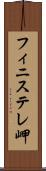 フィニステレ岬 Scroll