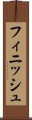 フィニッシュ Scroll