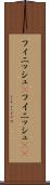 フィニッシュ(P) Scroll