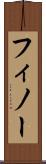 フィノー Scroll