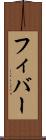 フィバー Scroll