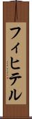 フィヒテル Scroll