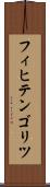 フィヒテンゴリツ Scroll
