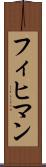 フィヒマン Scroll