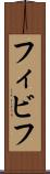 フィビフ Scroll