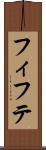 フィフテ Scroll