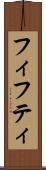 フィフティ Scroll