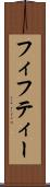 フィフティー Scroll