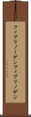 フィブリノーゲン Scroll
