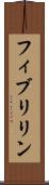 フィブリリン Scroll