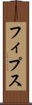 フィプス Scroll