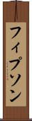 フィプソン Scroll