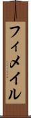 フィメイル Scroll