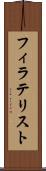フィラテリスト Scroll