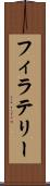 フィラテリー Scroll