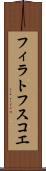 フィラトフスコエ Scroll