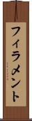 フィラメント Scroll