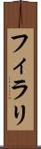 フィラリ Scroll