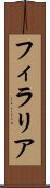 フィラリア Scroll