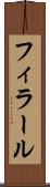 フィラール Scroll