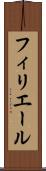 フィリエール Scroll