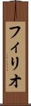 フィリオ Scroll