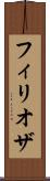 フィリオザ Scroll