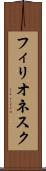 フィリオネスク Scroll