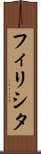 フィリシタ Scroll