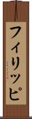 フィリッピ Scroll