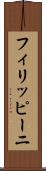 フィリッピーニ Scroll