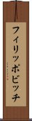 フィリッポビッチ Scroll