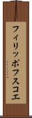 フィリッポフスコエ Scroll