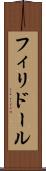 フィリドール Scroll