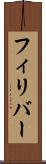 フィリバー Scroll