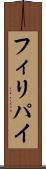 フィリパイ Scroll