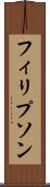 フィリプソン Scroll
