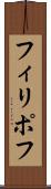 フィリポフ Scroll
