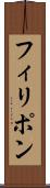フィリポン Scroll