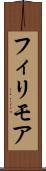 フィリモア Scroll