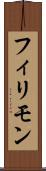 フィリモン Scroll