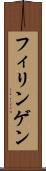 フィリンゲン Scroll