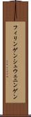 フィリンゲンシュウェニンゲン Scroll