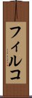 フィルコ Scroll